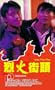 Lie huo jie tou [VHS]