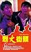 VHS : Lie huo jie tou