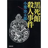 黒死館殺人事件 (河出文庫)