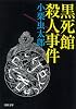 黒死館殺人事件 (河出文庫)