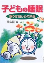 子どもの睡眠―眠りは脳と心の栄養