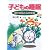 子どもの睡眠―眠りは脳と心の栄養