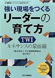 工場管理増刊 強い現場をつくるリーダーの育て方　TWIルネサンスの最前線 2015年 02月号