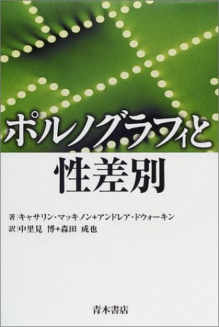 Cover image : ポルノグラフィと性差別