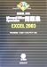 超図解 Microsoft Office Specialist問題集 Excel 2003 (超図解シリーズ)