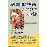 結婚相談所 ここだけの話―現役所長が語る仰天ドラマ集