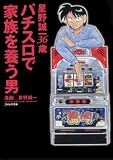 パチスロで家族を養う男(3)