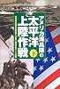 アメリカ海兵隊の太平洋上陸作戦〈下〉対硫黄島縦深立体要塞と「首里」複層要塞リング戦編