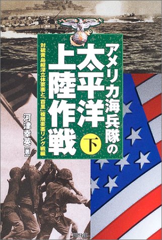 アメリカ海兵隊の太平洋上陸作戦〈下〉対硫黄島縦深立体要塞と「首里」複層要塞リング戦編(河津 幸英)
