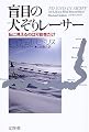盲目の犬ぞりレーサー―私に見えるのは可能性だけ