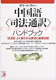 中国語「司法通訳」ハンドブック―状況別よく使われる表現と基礎知識 (アスカカルチャー)