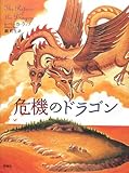 危機のドラゴン (児童図書館・文学の部屋)-