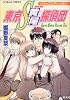 東京S黄尾探偵団 バカップルがいっぱい (東京S黄尾探偵団シリーズ) (コバルト文庫)