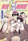 東京S黄尾探偵団―バカップルがいっぱい (コバルト文庫)