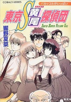 東京S黄尾探偵団 バカップルがいっぱい (コバルト文庫)