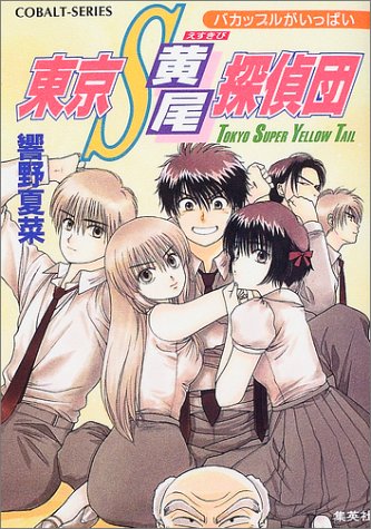 Cover image : 東京S黄尾探偵団―バカップルがいっぱい (コバルト文庫)