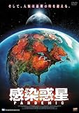PANDEMIC 感染惑星 [DVD]