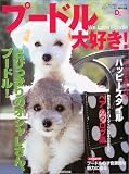 プードル大好き!―とびっきりのオシャレさん、プードル! (Seibido mook―Dog world)