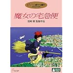 魔女の宅急便 [DVD]