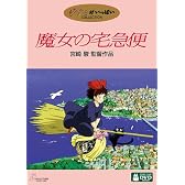 魔女の宅急便 [DVD]