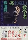 笑わない数学者―MATHEMATICAL...