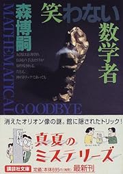 笑わない数学者