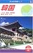 韓国―ソウル、釜山、済州島、慶州、扶余、公州 (ワールドガイド―アジア)