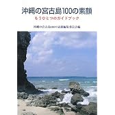 沖縄の宮古島100の素顔―もうひとつのガイドブック