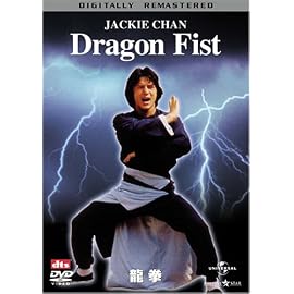 龍拳 [DVD]