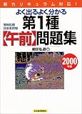 情報処理技術者試験 よく出るよく分かる第1種午前問題集〈2000年版〉