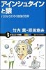 アインシュタインと猿 パズルでのぞく物理の世界 (サイエンス・アイ新書)