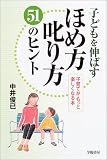 子どもを伸ばすほめ方叱り方51のヒント―子育てがもっと楽しくなる本