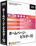 ホームページ・ビルダー 10 通常版 (優待版)の画像