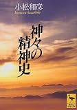 神々の精神史 (講談社学術文庫)