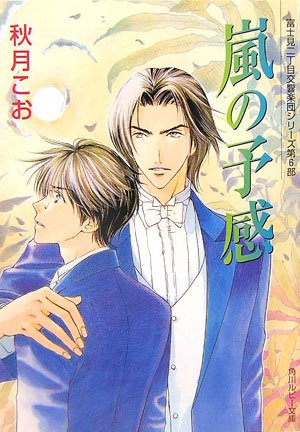 Cover image : 嵐の予感―富士見二丁目交響楽団シリーズ〈第6部〉 (角川ルビー文庫)