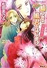 嘘つきは姫君のはじまり 千年の恋人 平安ロマンティック・ミステリー (嘘つきは姫君のはじまりシリーズ) (コバルト文庫)