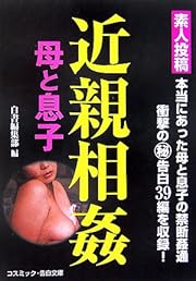 素人投稿 近親相姦 母と息子 (コスミック・告白文庫)
