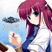 PCゲーム グリザイアの果実 ED主題歌集&オリジナルサウンドトラック