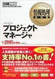 情報処理教科書プロジェクトマネージャ2005年度版 (情報処理教科書)