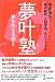 夢叶塾―夢を叶える教え