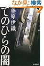 てのひらの闇 (文春文庫)