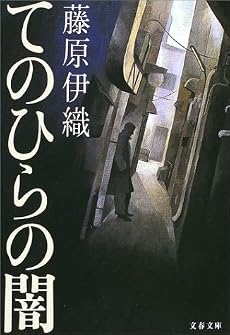 てのひらの闇 (文春文庫)
