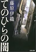 てのひらの闇 (文春文庫)
