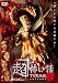 「超」怖い話 TV完全版 DVD-BOX 別画像