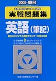 大学入試センター試験実戦問題集英語(筆記) 2008 (2008) (大学入試完全対策シリーズ)