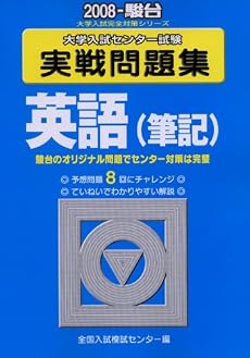 大学入試センター試験実戦問題集英語(筆記) 2008 (大学入試完全対策シリーズ)