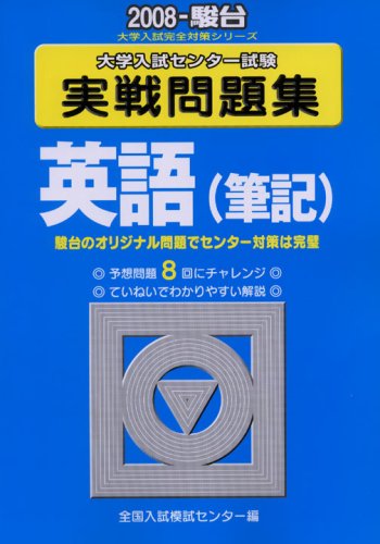 Cover image : 大学入試センター試験実戦問題集英語(筆記) 2008 (大学入試完全対策シリーズ)
