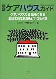 最新ケアハウスガイド―ケアハウスで介護もできる全国1289施設紹介・Q&A集