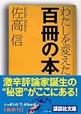 書評 わたしを変えた百冊の本 by sasha