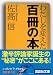 わたしを変えた百冊の本 (講談社文庫)